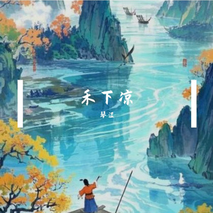 禾下凉