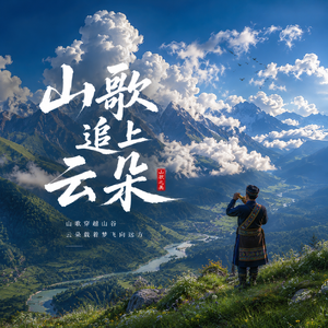 山歌追上云朵