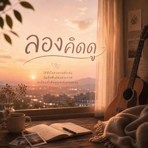 ลองคิดดู
