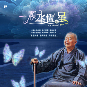一颗永恒的星 An Eternal Star