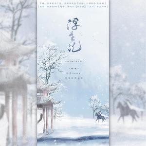 浮生记（翻自 灰老板）