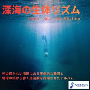 再生の深海儀式