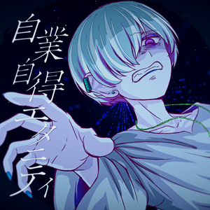 自業自得エタニティ