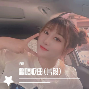 阿衣莫（女声翻唱/片段）