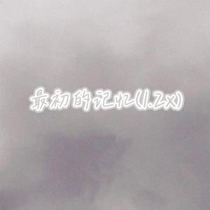 最初的记忆（1.2x）