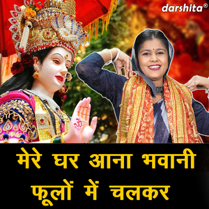 Mere Ghar Aana Bhawani Phoolon Mein Chalkar