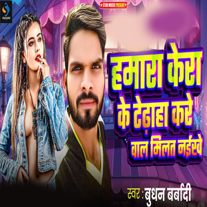 Hamra Kera Ke Tedhaha Kare Wala Milat Naekhye