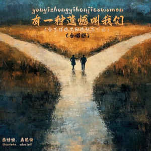 有一种遗憾叫我们（舍不得你又和你结不了婚） (合唱版)