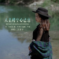 人去楼空心已凉 (DJ默涵版)