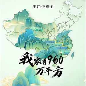 我家有960万平方