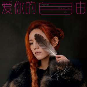爱你的自由
