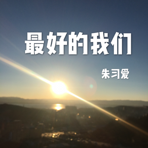 最好的我们