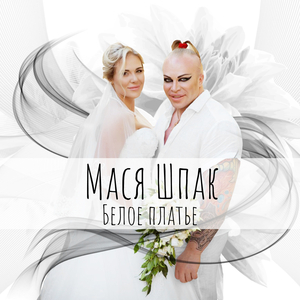 Белое платье