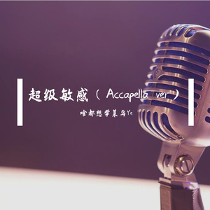 超级敏感（Accapella ver）