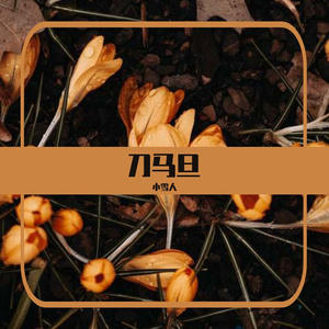 刀马旦（翻自 宋亚轩）