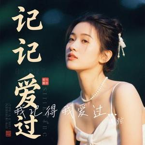 我记得我爱过  (R&B版) (Cover 摩卡mzd)