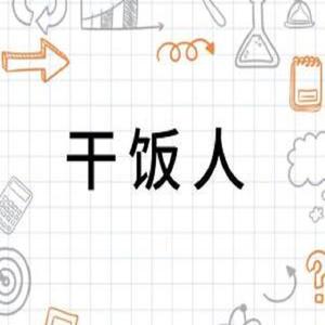 干饭人（抖音版）