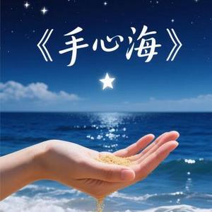 手心海