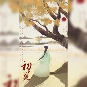 初见（翻自 叶里）