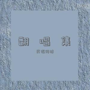 人海（翻自 王北车）