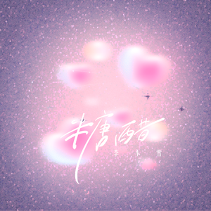 糖醋（demo）