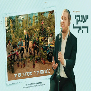 מחרוזת שירי אברהם פריד