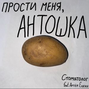 Прости меня, Антошка