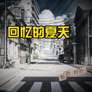 回忆的夏天