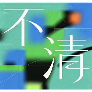 不清instrumental