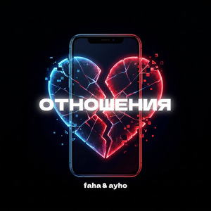 Отношения