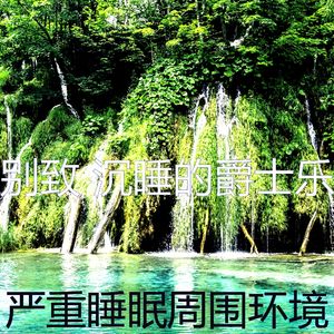 温和松弛梦想