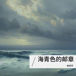 永程山海寻