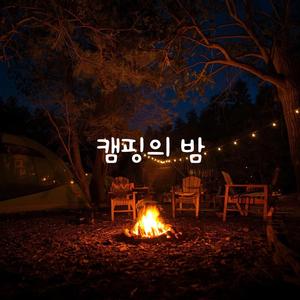 캠핑의 밤 (feat. Jade.C) (Male Ver)
