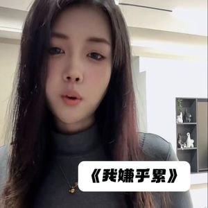 我嫌乎累(Prod. KYXXX)