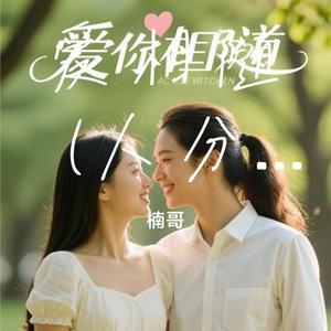 爱相随 (Cover 大头针)