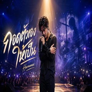 กอดตัวเองให้เป็น