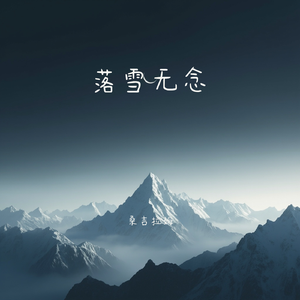 落雪无念