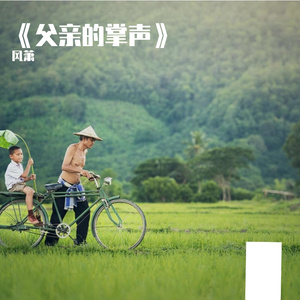 《父亲的掌声》