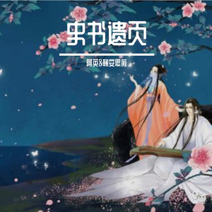 史书遗页