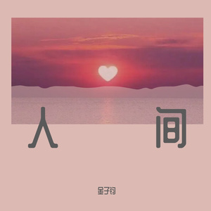 人间（暖心钢琴版）