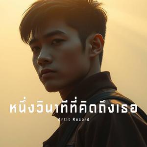 หนึ่งวินาทีที่คิดถึงเธอ