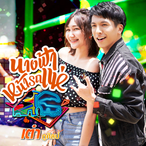 นางฟ้าหน้ารถแห่