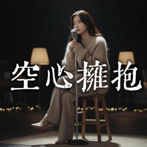 空心擁抱