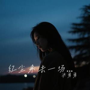 花好月圆夜 (Cover 半吨兄弟)