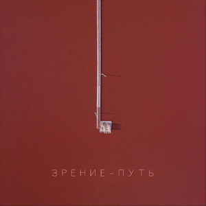 Путь (feat. Моресон)