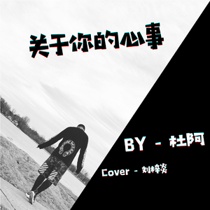 关于你的心事-Cover刘梓炎