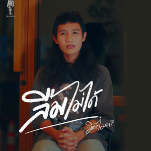 ลืมไม่ได้