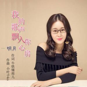 我的歌声飘入你心房（翻自 王金霞）