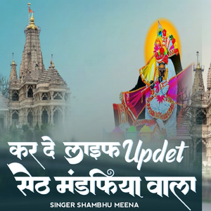 करदे लाइफ updet सेठ मंडफिया वाला