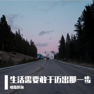 生活需要敢于迈出第一步